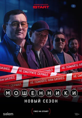 Мошенники (2023) - смотреть онлайн